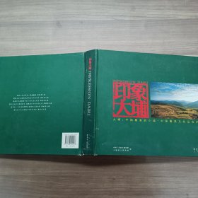 印象大埔
