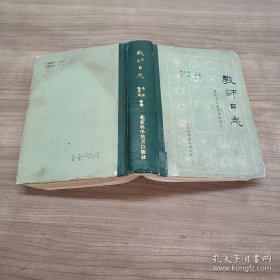教师日志
