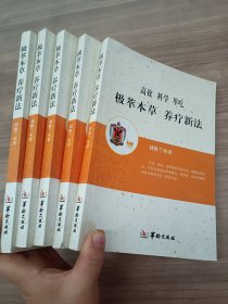 高效科学萃吃 极萃本草 养疗心法【