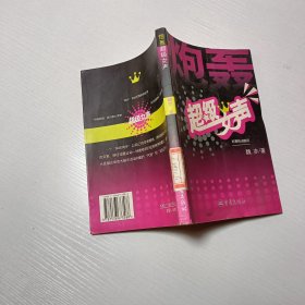 炮轟超級(jí)女聲