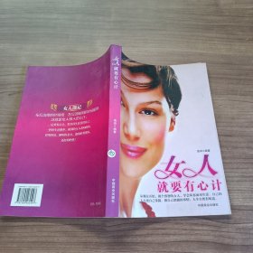 女人就要有心计