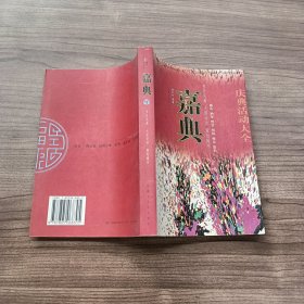 嘉典:庆典活动大全