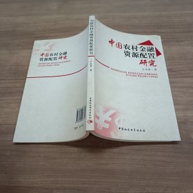 中国农村金融资源配置研究