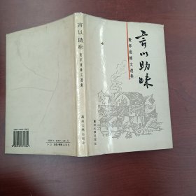 费孝通杂文选集 言以助味