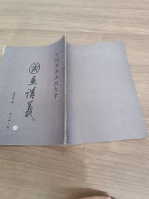 中国书画函授大学国画讲义 第三册（续）