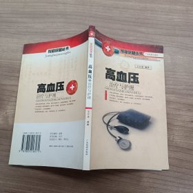 高血压治疗与护理