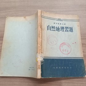 自然地理习题