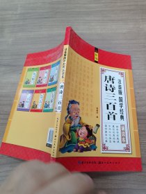 注音版国学经典诵读本：唐诗三百首