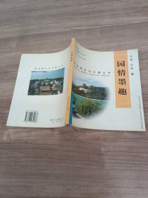 园情墨趣:[图集]