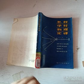 怎样学好物理定律