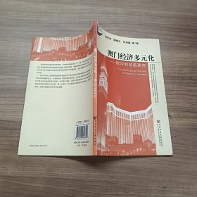 澳門經(jīng)濟(jì)多元化：理論和政策研究