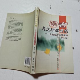 记者是这样炼成的：专题报道训练指南