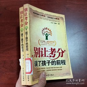 别让考分误了孩子的前程
