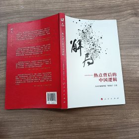 解局——热点背后的中国逻辑