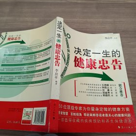 決定一生的健康忠告：50位頂級專家為你量身定做的健康方案