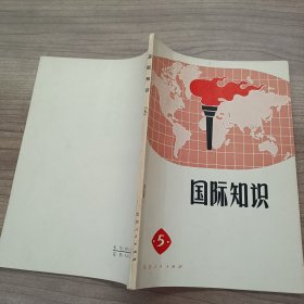 国际知识5