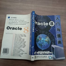 Oracle8入门与提高