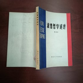 波普哲学述评