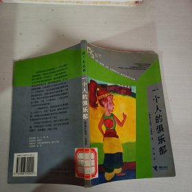 一个人的俱乐部