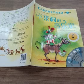 儿童古典音乐绘本（第2辑）：不来梅的音乐家