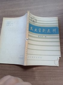 文史资料选辑：增刊第一辑