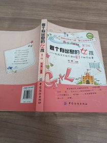 做个有出息的女孩：女孩子不能不读的81个励志故事