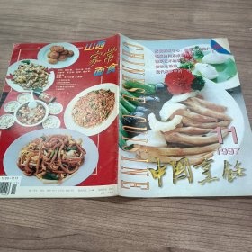 中国烹饪.1997年第11期