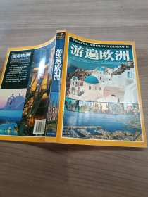 国家地理：游遍欧洲