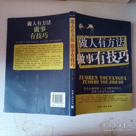 做人有方法做事有技巧