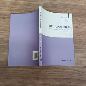 明代人口与经济发展