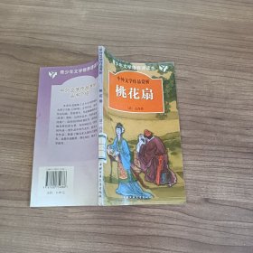 中外文学作品赏析 桃花扇