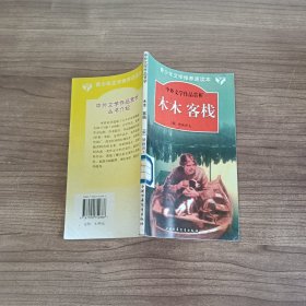 中外文学作品赏析：木木客栈