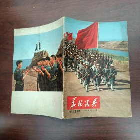 华北民兵 1971年第10期