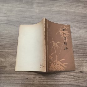 形似字辨析