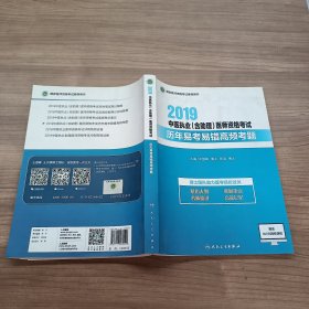 2019中医执业含助理医师资格考试历年易考易错高频考题