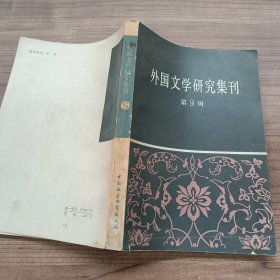 外国文学研究集刊 第9辑