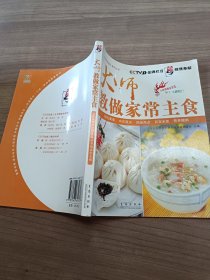 大师教做家常主食