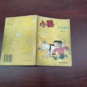 小穗：1.见义勇为