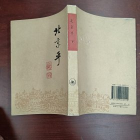 北京乎（下）·