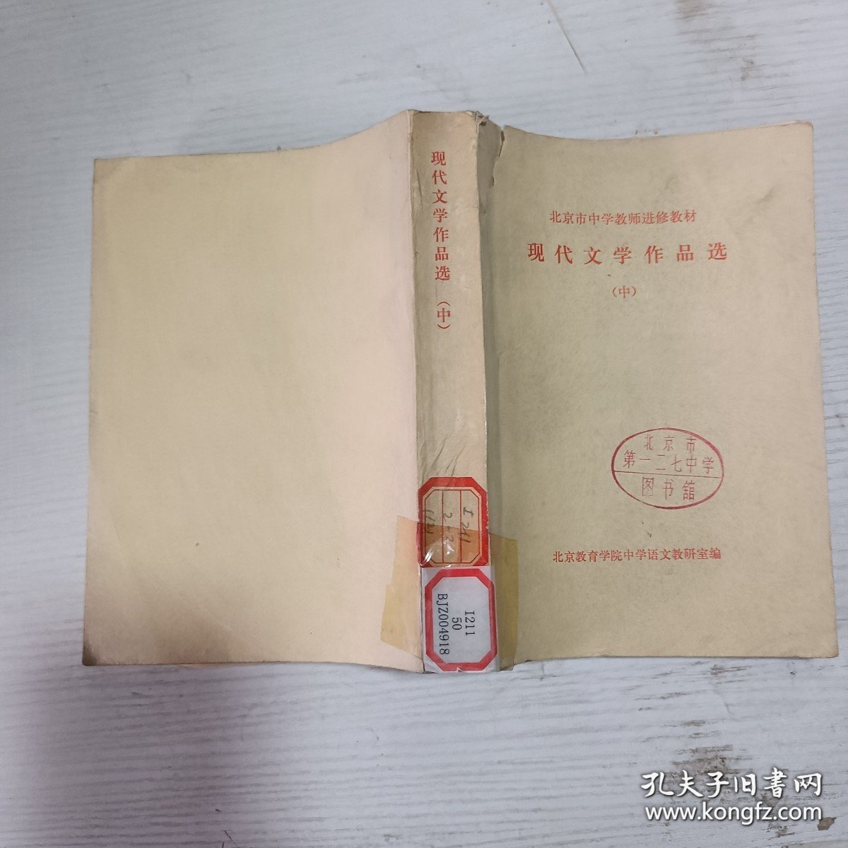 北京市中学教师进修教材现代文学作品选(中)