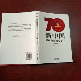 新中国砥砺奋进的70年