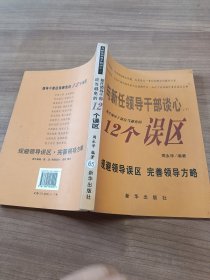 与新任领导干部谈心（下）新任领导干部应当避免的12个误区