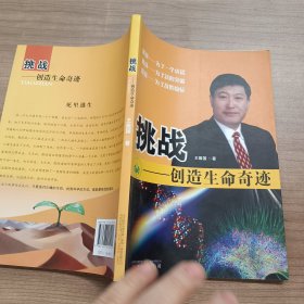 挑战创造生命奇迹