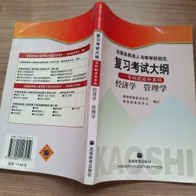 全国各类成人高等学校招生复习考试大纲--专科起点升本科经济学·管理学