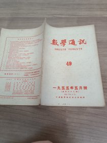 数学通讯【1955年5月号】