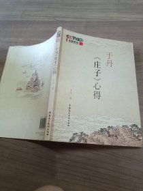 于丹《庄子》心得、、