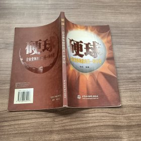 硬球：企业竞争取胜的另一种手段