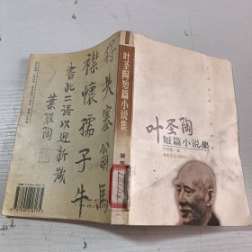 叶圣陶短篇小说集