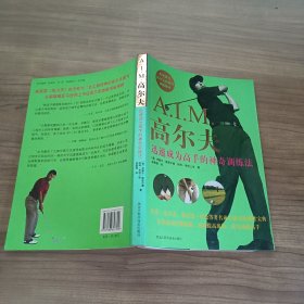 A.I.M 高尔夫 迅速成为高手的神奇训练法