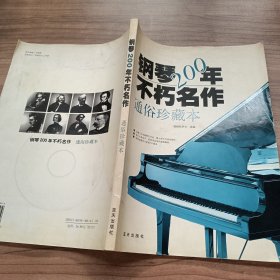 钢琴200年不朽名作：通俗珍藏本